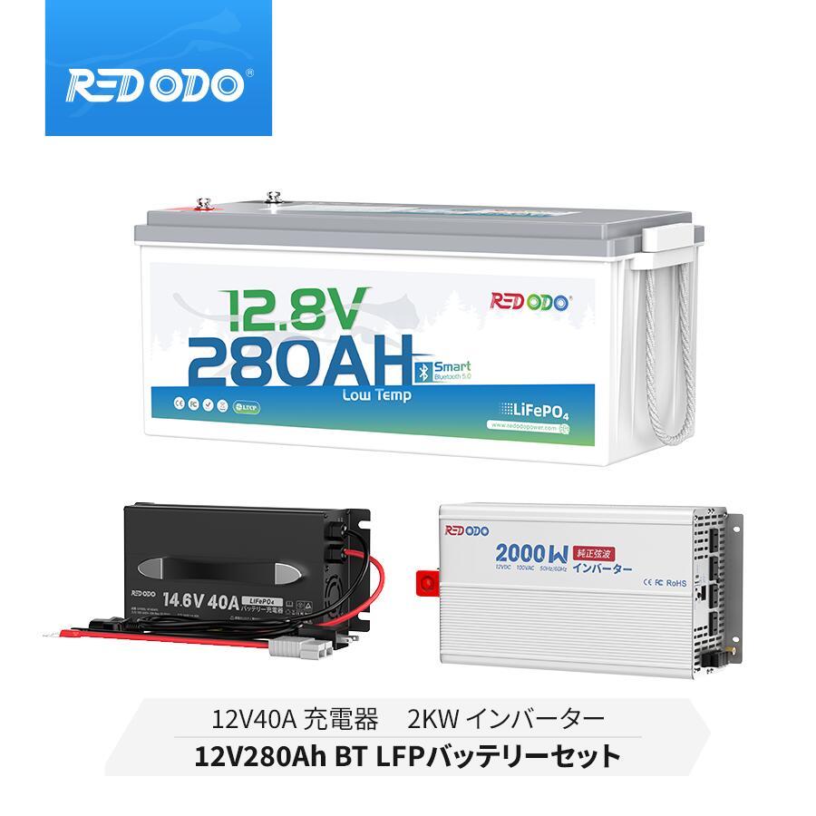 【セット】Redodo 12V 280Ah リン酸鉄リチウムイオンバッテリー Bluetooth付き ...