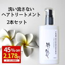 19日迄★クーポンで2,178円 1本1,089円! 洗い流さないトリートメント 100ml 2本 粋な艶髪 アウトバストリートメント ヘアケア トリートメント ヘアトリートメント ノンシリコン ヘアミルク ヘアクリーム 流さない 洗い流さない くせ毛 うねり まとまる 椿油 パサつき メンズ
