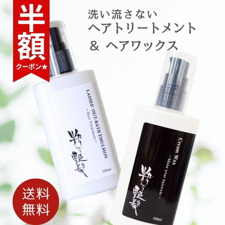 【50%OFFクーポン！BIGセール】 洗い流さないトリートメント 100ml ヘアワックス 100ml 2本セット 粋な艶髪 アウトバストリートメント クリームワックス スタイリング剤 整髪料 ヘアケア セット 髪 まとまる くせ毛 うねり ダメージケア ダメージ メール便 送料無料