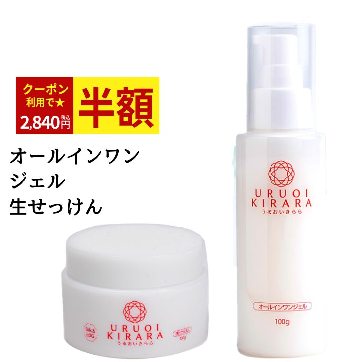 【50％OFFクーポン！ お買い物マラソン】 オールインワンジェル ＆ 洗顔フォーム 2点 セット 乾燥肌 インナードライ 美容液 ジェル 100g 生せっけん 100g オールインワン化粧品 保湿 洗顔 敏感肌 エイジング くすみ コスメ 化粧品 基礎化粧品 スキンケア 40代 50代 70代