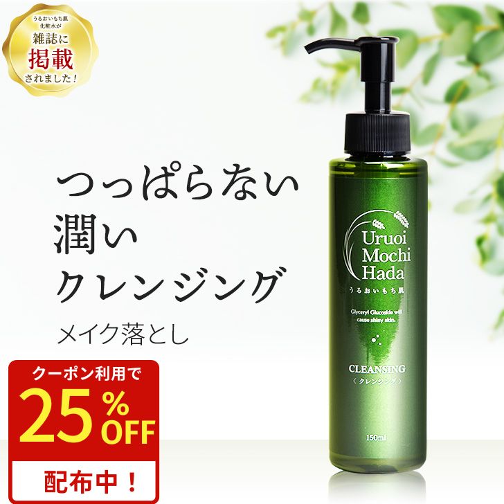 【25％OFF！クーポンで1,898円★10/17まで】 クレンジングジェル 150ml うるおいもち肌 クレンジング ジェル メイク落とし 化粧落とし 無添加 オイルフリー 保湿 敏感肌 まつエク マツエクOK 毛穴 エイジング ポンプ 化粧品 基礎化粧品 コスメ 30代 40代 50代 60代