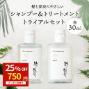 クーポンで750円! トライアルセット シャンプー & トリートメント 各 30ml スカルプローション 15ml 3点 粋な艶髪 トライアル お試しセット お試しサイズ ヘアケア シャンプーセット トラベル セット ノンシリコン 髪質 うねり くせ毛 抜け毛 ボトル