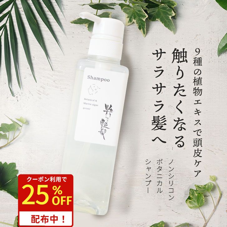 クーポンで1,733円！ 粋な艶髪 シャンプー 400ml アミノ酸 シャンプー ノンシリコン ボタニカル 頭皮ケア 地肌 頭皮 ヘアケア スカルプケア ボリューム ツヤ髪 抜け毛 サラサラ ツヤ 髪質 ダメージケア うねり くせ毛 フコイダン ハリコシ 海藻成分 40代 50代