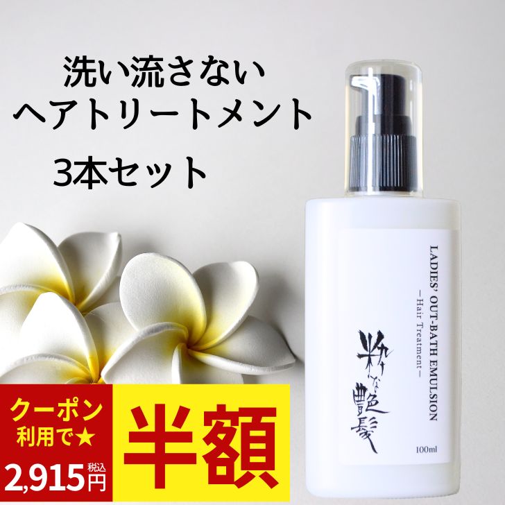 【BF50%offクーポン】 洗い流さないトリートメント 100ml 3本 粋な艶髪 アウトバストリートメント ヘア..