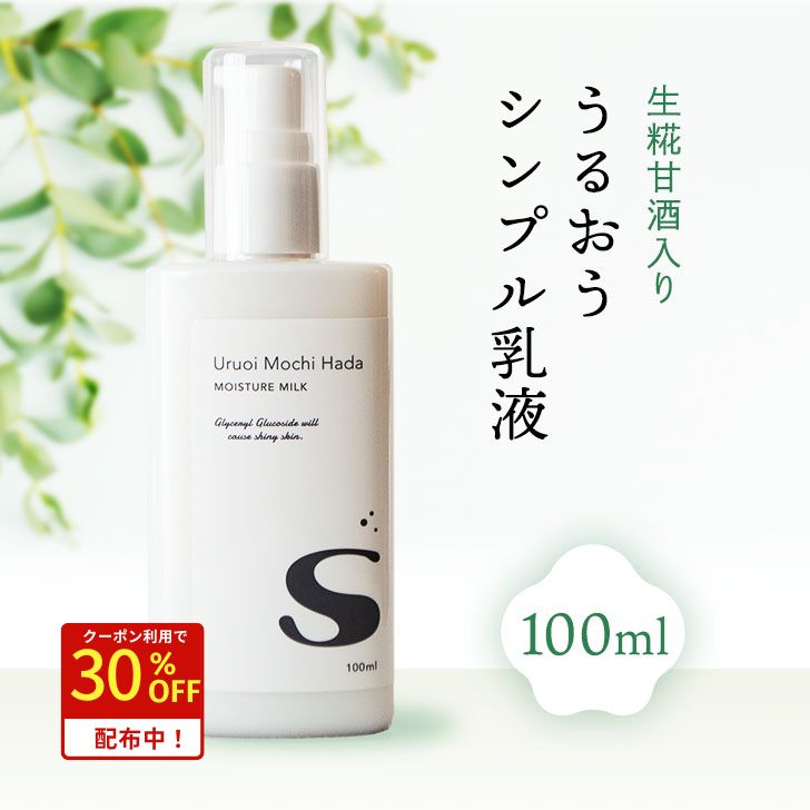 【クーポンで1,463円！30日迄】 【敏感肌用】 【乳液 100ml 】 うるおいもち肌 乳液S 生糀 甘酒 ミルク..