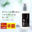11日1:59迄★50%OFF! ヘアワックス 100ml 粋な艶髪 クリームワックス ヘアスタイリング剤 整髪料 ヘアスタイリング スタイリング メンズ レディース ポンプ 式 ふんわり べたつかない ワックス 髪 まとまる まとめ髪 キープ ヘアケア メール便 送料無料