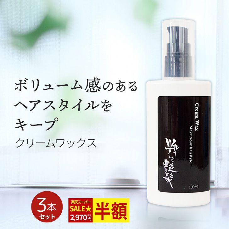 さらにお得！クーポン配布！ ヘアワックス 100ml 3本セット 粋な艶髪 クリームワックス ヘアスタイリング剤 整髪料 ヘアスタイリング スタイリング メンズ レディース ポンプ ふんわり べたつかない ワックス 髪 まとまる まとめ髪 長時間 キープ ヘアケア 送料無料