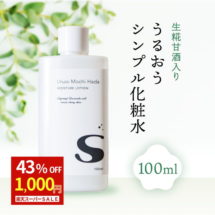 【スーパーSALE 1000円ポッキリ】 【低刺激】 化粧水 100ml うるおいもち肌化粧水S 保湿化粧水 敏感肌 ..