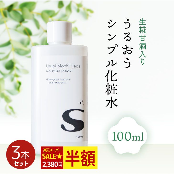 【スーパーSALE 50%OFF】 【低刺激】 化粧水 100ml 3本 うるおいもち肌 化粧水S 保湿化粧水 保湿 フェ..