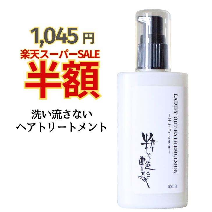 【半額タイムセール！1,045円5日迄】 洗い流さないトリートメント 100ml 粋な艶髪 アウトバストリートメント ヘアケア トリートメント ヘアトリートメント くせ毛 乾燥 ヘアミルク ミルク クリーム サラサラ 洗い流さない ノンシリコン うねり まとまる パサつき 美容室 椿油
