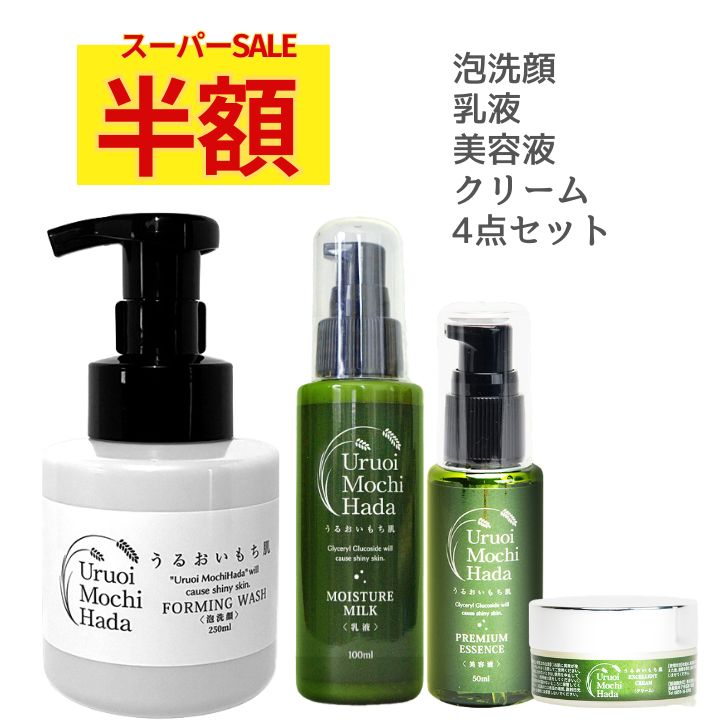 【半額セール！+更にクーポン】 乳液 美容液 クリーム 泡洗顔 4点 うるおいもち肌 乳液 100ml 美容液 50ml 保湿クリーム 30g 泡洗顔 250ml　ナイトクリーム エイジング スキンケア スキンケアセット コスメセット 化粧品 基礎化粧品 コスメ 40代 50代 60代