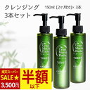 【半額以下6/8(日)12:00~★タイムセール】 クレンジング 150ml 3本 うるおいもち肌 クレンジングジェル ジェルクレンジング まつエク マツエクO...