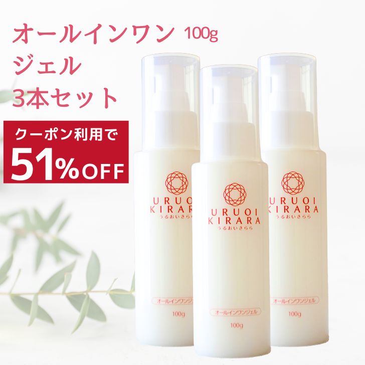 51％OFF★クーポンで4,508円！ オールインワンジェル 100g 3本 うるおいきらら 美容液 ジェル 化粧品 保湿ジェル 乾燥 敏感肌 エイジング 保湿 日本酒 コスメ 化粧品 基礎化粧品 スキンケア セサミオイル配合 ポンプ ベタつかない 30代 40代 50代 60代 70代 大容量 送料無料