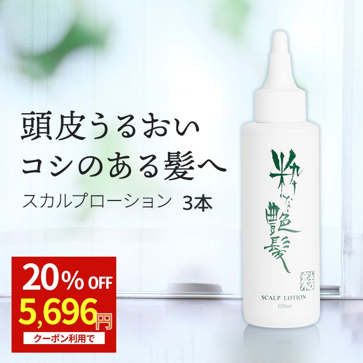 養毛剤 120ml 3本 スカルプローション 送料無料 薄毛 薄毛対策 抜け毛 生え際 抜け毛対策 産後 スカルプ スカルプケア 男性 女性 男性用 女性用 メンズ レディース 頭皮 頭皮ケア ヘアケア 頭皮 美容液 化粧水 保湿ローション 50代 60代