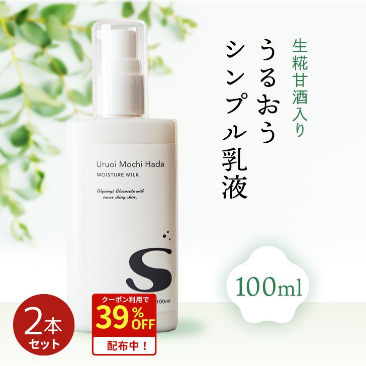 【39%OFFクーポン！22日迄】 【低刺激】 乳液 100ml 2本 うるおいもち肌乳液S 乳液セット 保湿乳液 甘..