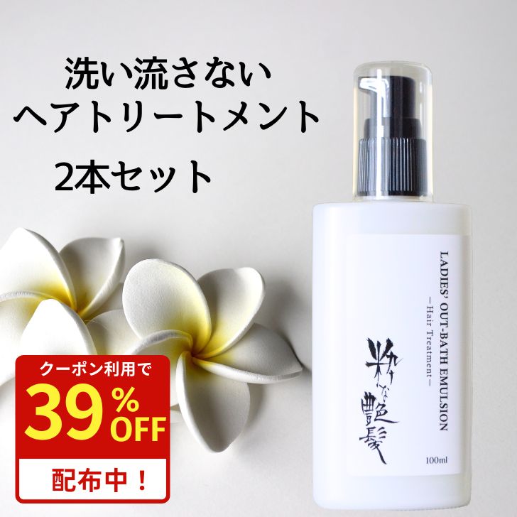【39%OFFクーポン！22日迄】 洗い流さないトリートメント 100ml 2本 粋な艶髪 アウトバストリートメン..