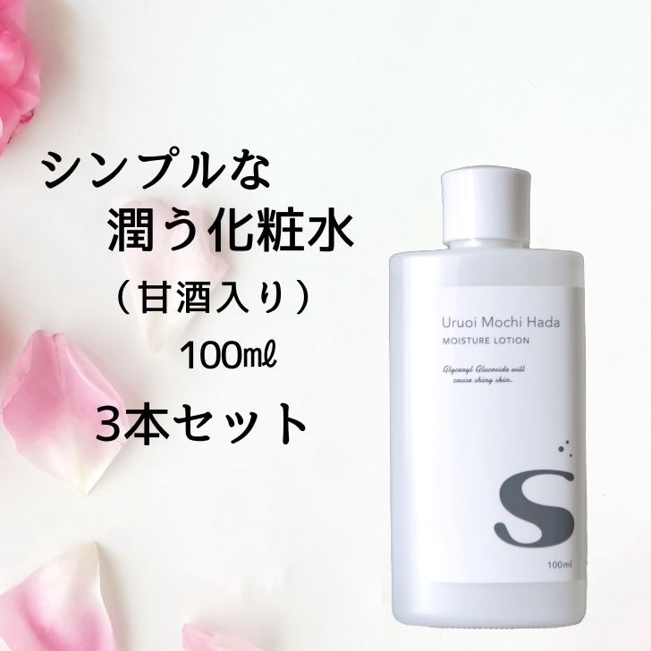   化粧水 100ml 3本 うるおいもち肌 化粧水S 保湿化粧水 保湿 フェイスローション スキンケア 敏感肌 敏感肌用 敏感肌用スキンケア 乾燥肌 甘酒 日本酒 コスメ 無添加 無香料 大容量 20代 30代 40代 50代 メール便送料無料