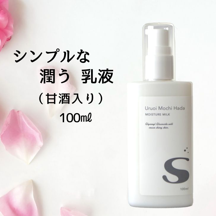 【販売期間前★お気に入り推奨！】 【低刺激】 乳液 100ml うるおいもち肌 乳液S 保湿乳液 甘酒 日本酒 糀 シリコンフリー コスメ 無添加 無香料 乾燥肌 敏感肌用スキンケア 敏感肌 保湿 スキンケア 基礎化粧品 メンズ ポンプ 20代 30代 40代 50代 【メール便送料無料】