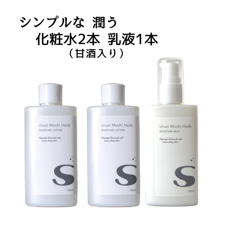 ＼40%OFFクーポン★プレセール／  化粧水 ×2 乳液 ×1 3本 うるおいもち肌 化粧水S 100ml 乳液S 100ml 保湿化粧水 保湿乳液 フェイスローション 甘酒 日本酒 コスメ 乾燥肌 保湿 ハリ 潤い 無添加 顔 化粧品 メール便 スキンケアセット 20代 30代 40代 50代 60代