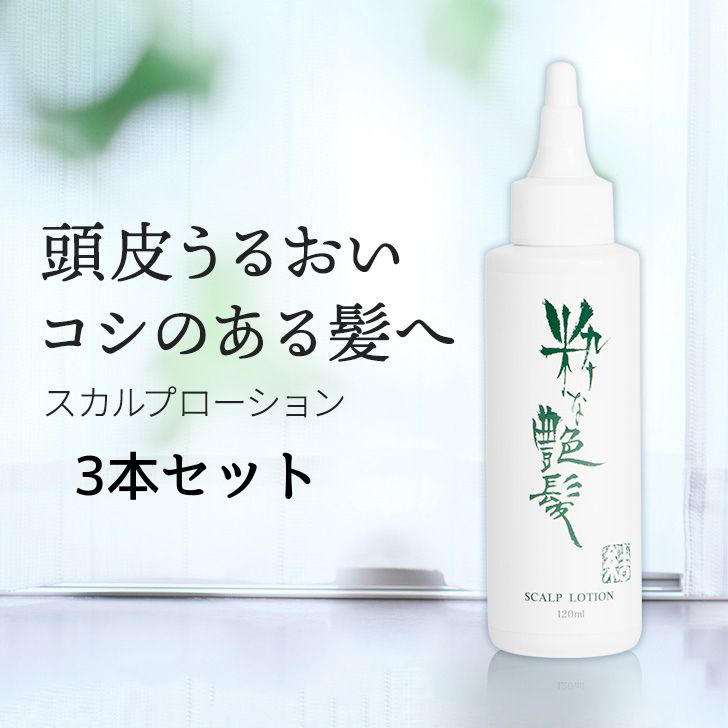 【27％OFFクーポン有！】 養毛剤 120ml 3本 粋な