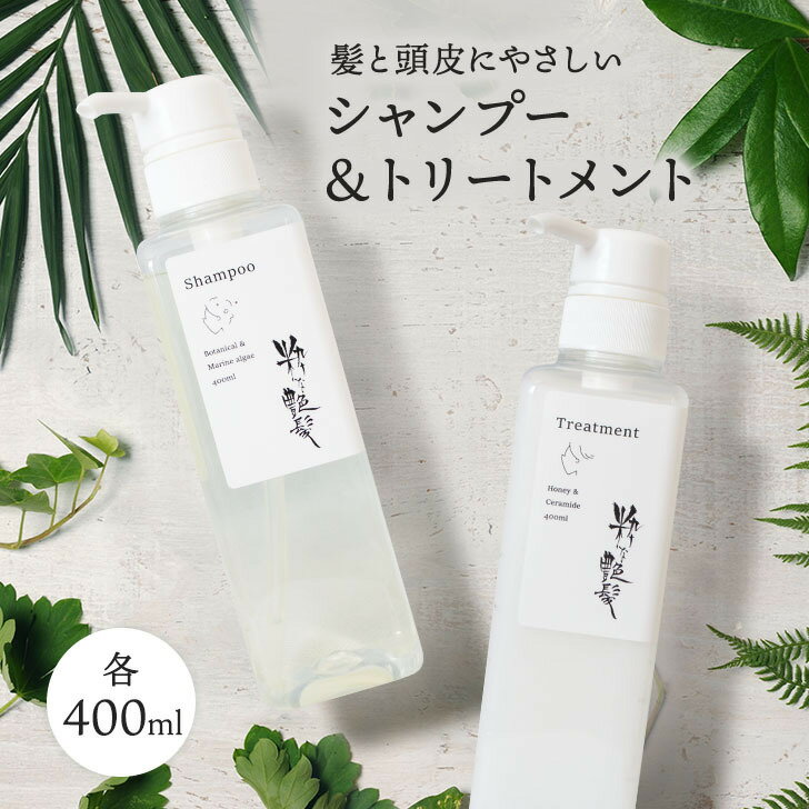 粋な艶髪 シャンプー トリートメント 各 400ml 2点セット シャントリ セット ヘアケアセット