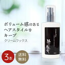 17日9:59迄★30%ポイントバック! ヘアワックス 100ml 3本セット 粋な艶髪 クリームワックス ヘアスタイリング剤 整髪料 ヘアスタイリング スタイリング メンズ レディース ポンプ ふんわり べたつかない ワックス 髪 まとまる まとめ髪 長時間 キープ ヘアケア 送料無料