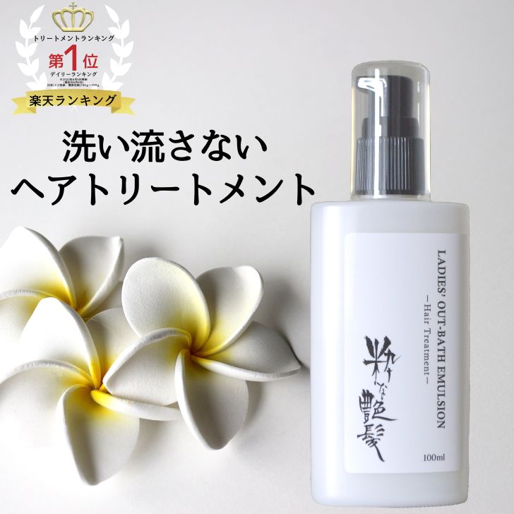 洗い流さないトリートメント 100ml 粋な艶髪 アウトバスエマルジョン エマルジョン ヘアケア トリートメント ヘアトリートメント くせ毛 まとまる ヘアミルク ミルク ヘアクリーム 流さない 洗い流さない ノンシリコン べたつかない 美容室 椿油