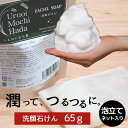 25日迄クーポンで900円! 洗顔石鹼 65g うるおいもち肌 泡立てネット付き 洗顔石けん せっけん 洗顔せっけん 角質 毛穴 洗顔 固形 洗顔料 泡 乾燥肌 低刺激 敏感肌 しっとり 無添加 くすみ 毛穴ケア スキンケア 乾燥 石けん 40代 50代 女性 男性 メール便 送料無料
