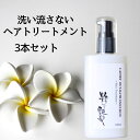 17日9:59迄★30%ポイントバック! 洗い流さないトリートメント 100ml 3本 粋な艶髪 アウトバストリートメント ヘアケア トリートメント ヘアトリートメント ダメージヘア ミルク ヘアミルク ヘア ノンシリコン 洗い流さない くせ毛 うねり くせ パサつき 髪質改善 椿油