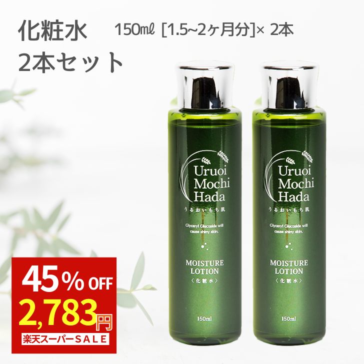  化粧水 150ml 2点 セット うるおいもち肌 保湿化粧水 保湿ローション ローション ヒアルロン酸 コラーゲン 乾燥 保湿 エイジング 無添加 コスメ 化粧品 基礎化粧品 スキンケア スキンケアセット 30代 40代 50代 60代 70代 プレゼント