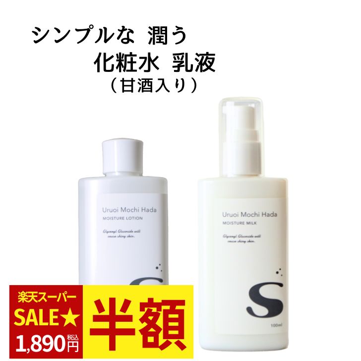   化粧水 ＆ 乳液 2点 セット うるおいもち肌 化粧水S 100ml 乳液S 100ml 保湿化粧水 保湿乳液 甘酒 日本酒 糀 乾燥肌 敏感肌用スキンケア スキンケア スキンケアセット 化粧品 基礎化粧品 40代 50代 