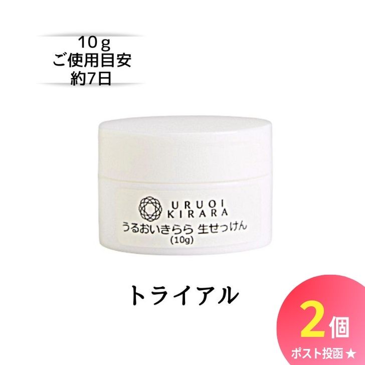 洗顔クリーム 10g 2個セット 旅行 出張 お試し 1000円ポッキリ うるおいきらら 生せっけん トライアル 洗顔フォーム 洗顔料 洗顔 スキ..