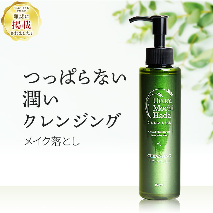 遅れてごめんね 母の日 13％OFFクーポン有！ クレンジングジェル 150ml うるおいもち肌 クレンジング ジェル メイク落とし 化粧落とし 無添加 オイルフリー 保湿 敏感肌 まつエク マツエクOK 毛穴 エイジング ポンプ 化粧品 基礎化粧品 コスメ 30代 40代 50代 60代