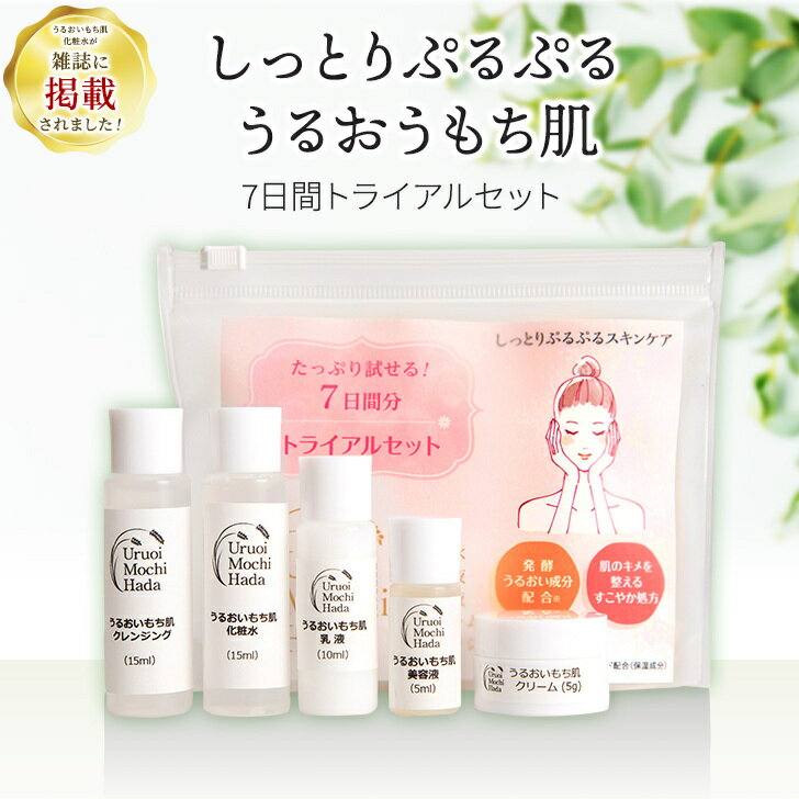 旅行 出張 【お試し】 スキンケアセット トライアルセット 化粧水 乳液 クレンジング クリーム 美容液 1000円ポッキリ スキンケア 基礎化粧品 保湿 無添加 保湿 トラベルセット コスメ ミニサイズ お泊り お泊りセット トライアル 1週間 出産 サンプル 化粧品 旅行用