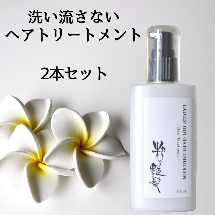 【17％OFFクーポン有！】 洗い流さないトリートメント 100ml 2本 粋な艶髪 アウトバストリートメント ヘアケア トリートメント ヘアトリートメント ノンシリコン ヘアミルク ヘアクリーム 流さない 洗い流さない くせ毛 うねり まとまる 椿油 【メール便送料無料】