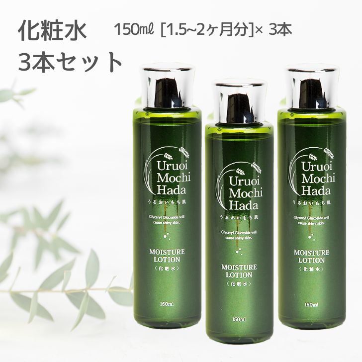 化粧水 150ml 3本 うるおいもち肌 保湿化粧水 ヒアルロン酸 コラーゲン フェイスローション 乾燥肌 エイジング キメ 保湿 無添加 日本酒 コスメ 化粧品 スキンケア スキンケアセット 基礎化粧品 大容量 40代 50代 60代 70代 送料無料