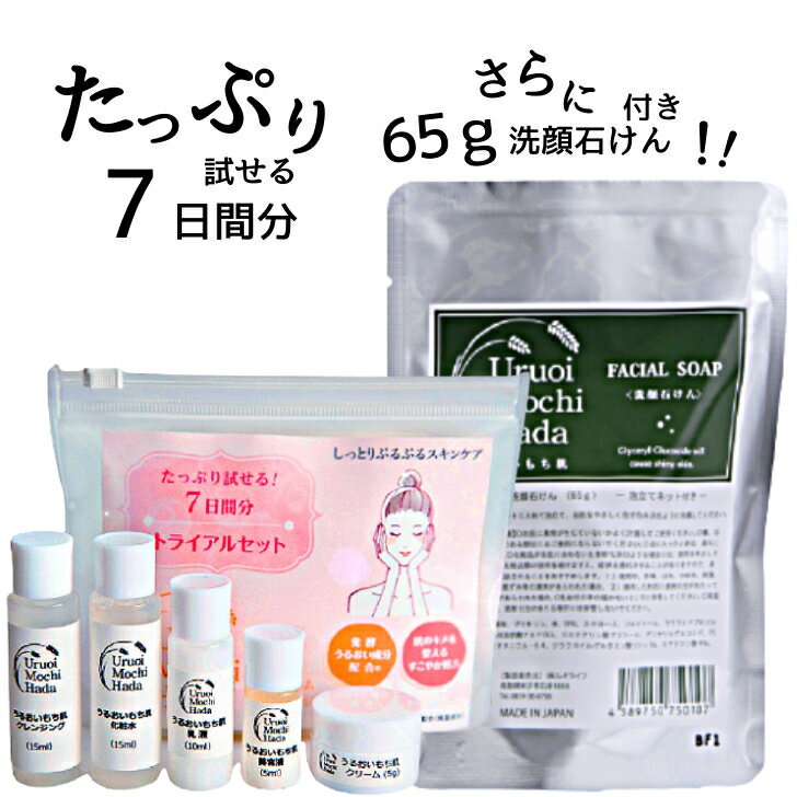 【お試し】 トライアルセット 洗顔石けん 65g付 おためし セット 化粧水 美容液 乳液 クリーム クレンジング スキンソープ スキンケア トライアル 毛穴 コラーゲン 無添加 化粧品 顔 トラベルセット ミニサイズ お泊り 出産 日本酒 コスメ サンプル