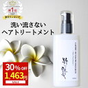 【Fashion SALE&30%OFF商品】 洗い流さないトリートメント 100ml 粋な艶髪 アウトバストリートメント ヘアケア トリートメント ヘアトリー...