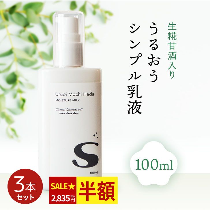 【低刺激】 乳液 100ml 3本 うるおいもち肌 乳液S 保湿乳液 美容 エイジング 甘酒 日本酒 糀 コスメ 乾燥肌 保湿 さっぱり 化粧品 基礎化粧品 スキンケア 女性 男性 敏感肌 スキンケア 無添加 ポンプ 30代 40代 50代 メール便 送料無料