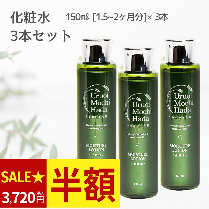 15日迄＼半額！7,440円→3,720円／ 化粧水 150ml 3本 うるおいもち肌 保湿化粧水 ヒアルロン酸 コラーゲン フェイスローション 乾燥肌 エイジング キメ 保湿 無添加 日本酒 コスメ 化粧品 スキンケア スキンケアセット 基礎化粧品 発酵 大容量 40代 50代 60代 70代