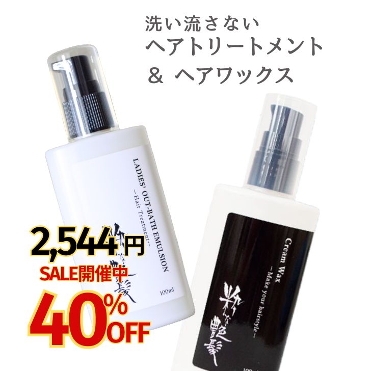 【初売り 4,240円⇒2,544円！】 洗い流さないトリートメント 100ml ヘアワックス 100ml 2本セット 粋な艶髪 アウトバストリートメント クリームワックス スタイリング剤 整髪料 ヘアケア セット 髪 まとまる くせ毛 うねり ダメージケア ダメージ メール便 送料無料