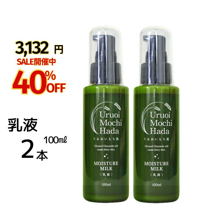 【初売り 5,220円⇒3,132円！】 乳液 100ml 2本 うるおいもち肌 美容乳液 保湿乳液 ミルクローション ホホバオイル 乾燥 保湿 エイジング エイジングケア 無添加 ポンプ 日本酒 コスメ スキンケア スキンケアセット 化粧品 基礎化粧品 30代 40代 50代 60代 70代 送料無料