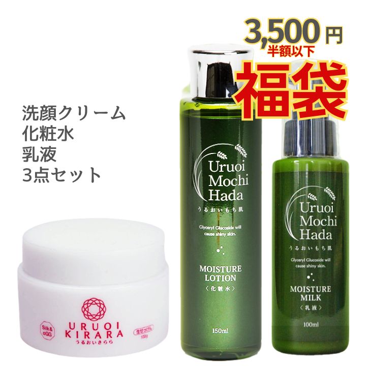 【福袋7,030円→3,500円！】 化粧水 乳液 洗顔クリーム 3点 セット うるおいもち肌 保湿 ...