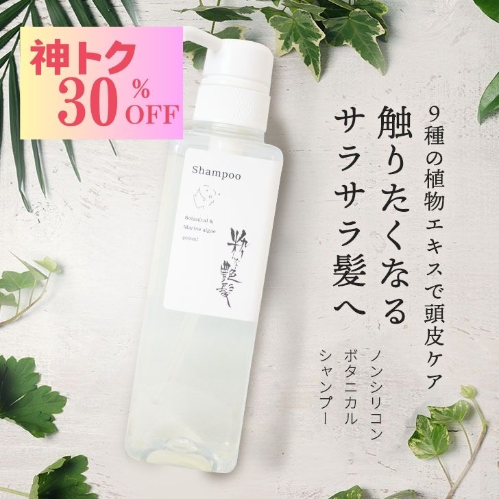 Rakuten - 【神トク セール！2,310円→1,617円】 頭皮に優しい シャンプー シャンプー 400ml アミノ酸シャンプー ノンシリコン ボタニカル 頭皮ケア 地肌 頭皮 ヘアケア スカルプケア ツヤ髪 抜け毛 サラサラ ツヤ 髪質 ダメージケア うねり くせ毛 フコイダン ハリコシ 40代 50代