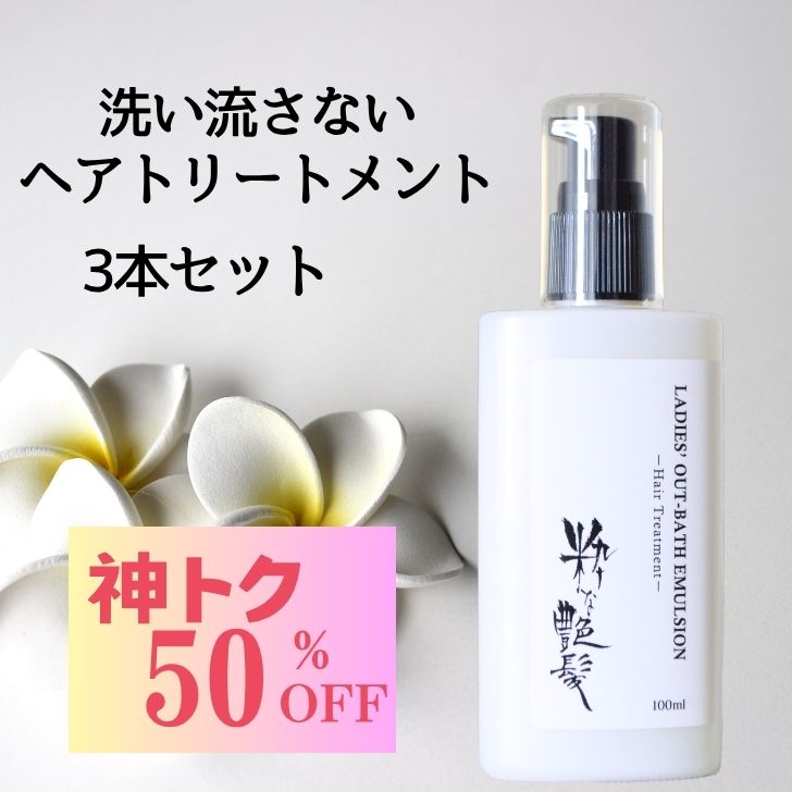 Rakuten - 神トク ！5,830円→2,915円1本972円 洗い流さないトリートメント 100ml 3本 粋な艶髪 アウトバストリートメント ヘアケア トリートメント ヘアトリートメント ヘアクリーム クリーム ヘアミルク ヘア ノンシリコン 洗い流さない くせ毛 うねり くせ パサつき 髪質改善 椿油