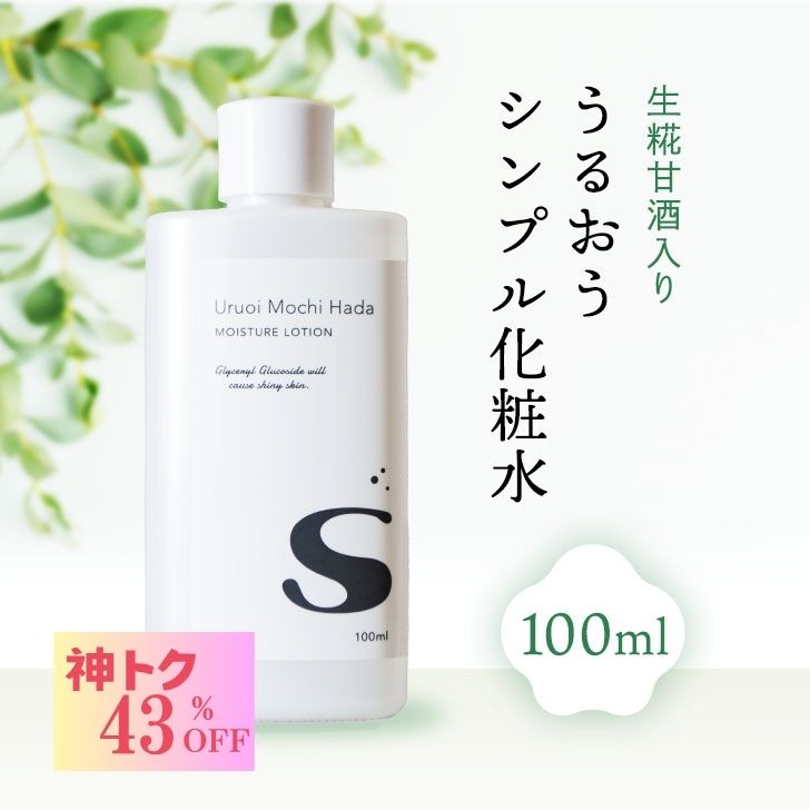 【神トク セール！1,760円→1,000円】 【低刺激】 化粧水 100ml 乾燥肌 うるおいもち肌化粧水S 保湿化粧水 敏感肌 敏感肌用 ローション 肌荒れ 無添加化粧水 スキンケア 保湿 キメ 無添加 無香料 甘酒 日本酒 糀 コスメ 化粧品 基礎化粧品 30代 40代 50代 60代 メール便