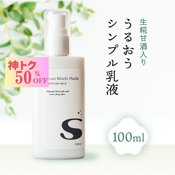 【神トク セール！2,090円→1,045円】 【低刺激】 乳液 100ml うるおいもち肌 乳液S 保湿乳液 甘酒 日本酒 糀 エイジング シリコンフリー コスメ 無添加 無香料 乾燥肌 敏感肌 保湿 さっぱり スキンケア 基礎化粧品 メンズ ポンプ 30代 40代 50代 メール便 送料無料