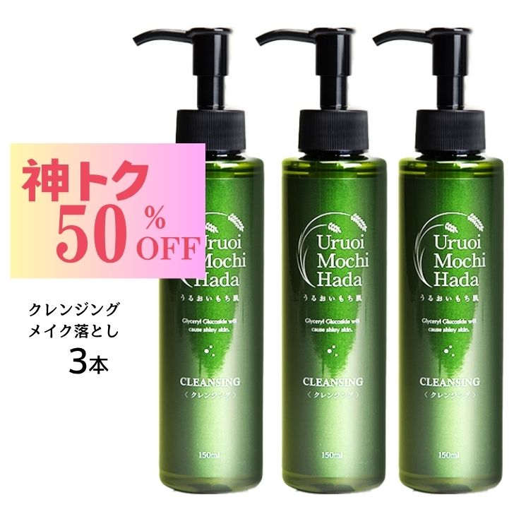 【神トク セール！7,130円→3,565円】 クレンジング 150ml 3本 メイク落とし クレンジングジェル ジェルクレンジング ジェル まつエク マツエクOK 敏感肌 化粧落とし 乾燥肌 毛穴 エイジング 無添加 オイルフリー スキンケア スキンケアセット 化粧品 ポンプ 大容量