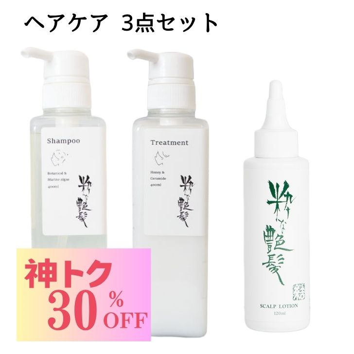 Rakuten - 【神トク セール！6,810円→4,767円】 シャンプー トリートメント 各 400ml スカルプローション 100ml 3点セット 粋な艶髪 シャントリ スカルプシャンプー ヘアトリートメント 頭皮ケアローション リンス ノンシリコン 頭皮ケア ヘアケア 髪 抜け毛 ダメージ まとまる
