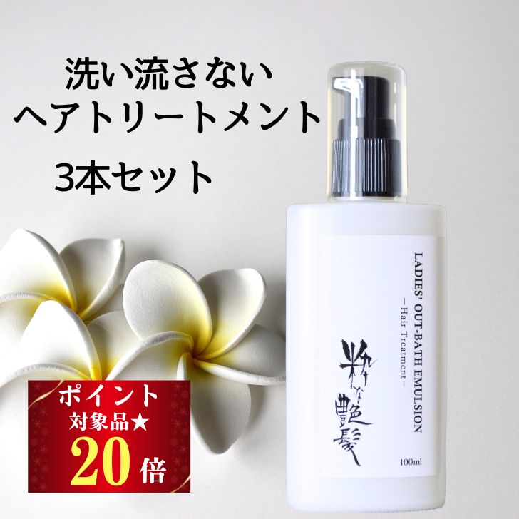 27日迄＼ポイント20倍！／ 洗い流さないトリートメント 100ml 3本 粋な艶髪 アウトバストリートメント ヘアケア トリートメント ヘアトリートメント ヘアクリーム クリーム ヘアミルク ヘア ノンシリコン 洗い流さない くせ毛 うねり くせ パサつき 髪質改善 椿油